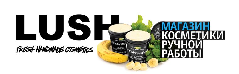 Интернет-магазин косметики LUSH