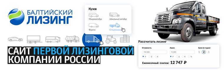 Корпоративный сайт компании «Балтийский лизинг» с личным кабинетом лизингополучателя, агента и поставщика