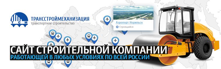 Сайт строительной компании «Трансстроймеханизация»