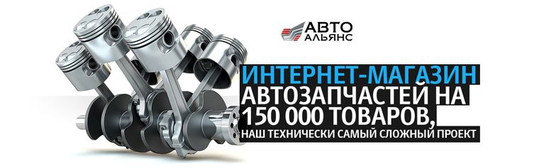 Интернет-магазин автозапчастей «Авто-Альянс»
