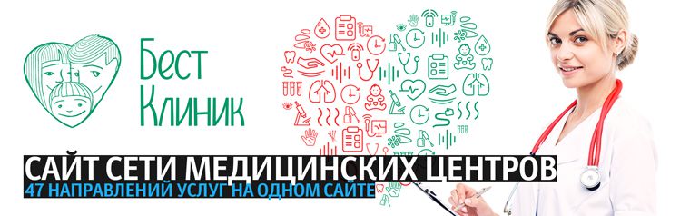 Сайт сети медицинских центров BestClinic
