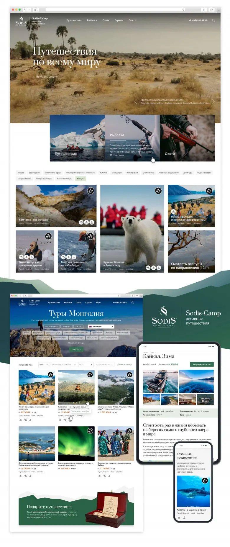 Проектирование, дизайн и верстка интерфейсов для проекта индивидуальных экспедиций по всему миру компании «Содис»